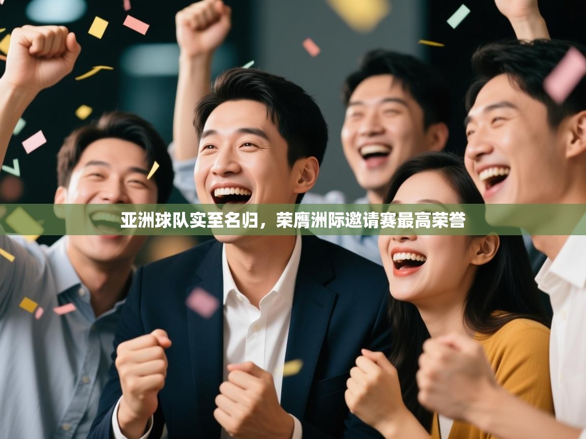 亚洲球队实至名归，荣膺洲际邀请赛最高荣誉
