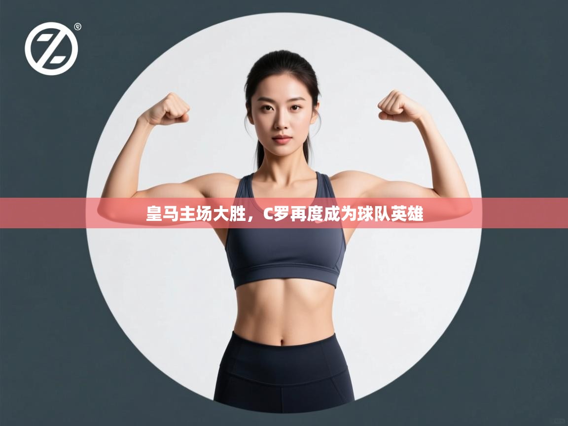 皇马主场大胜,C罗再度成为球队英雄 第2张