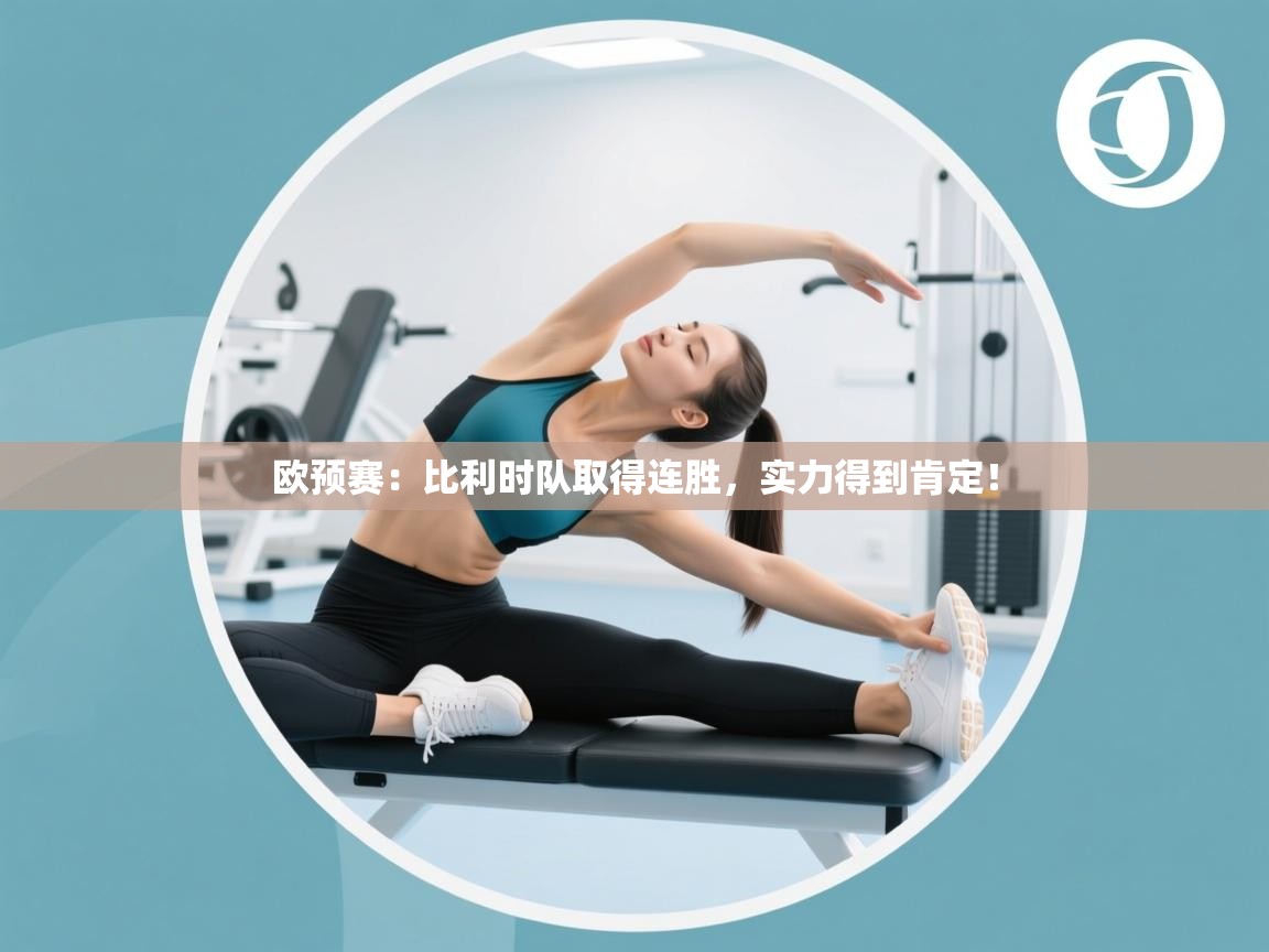 欧预赛:比利时队取得连胜,实力得到肯定! 第2张