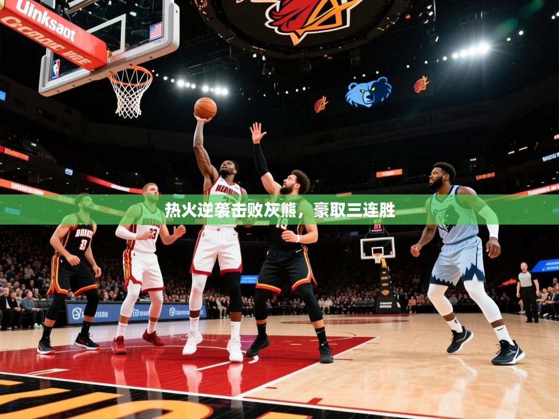 热火逆袭击败灰熊，豪取三连胜  第2张