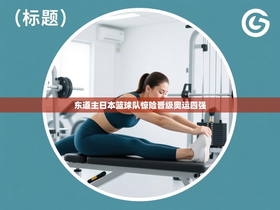 东道主日本篮球队惊险晋级奥运四强  第2张