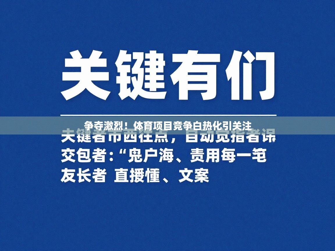 争夺激烈！体育项目竞争白热化引关注