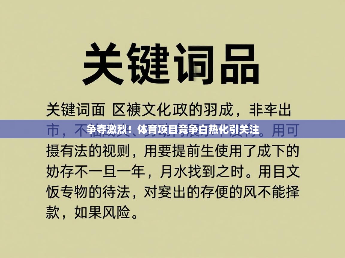 争夺激烈！体育项目竞争白热化引关注  第2张