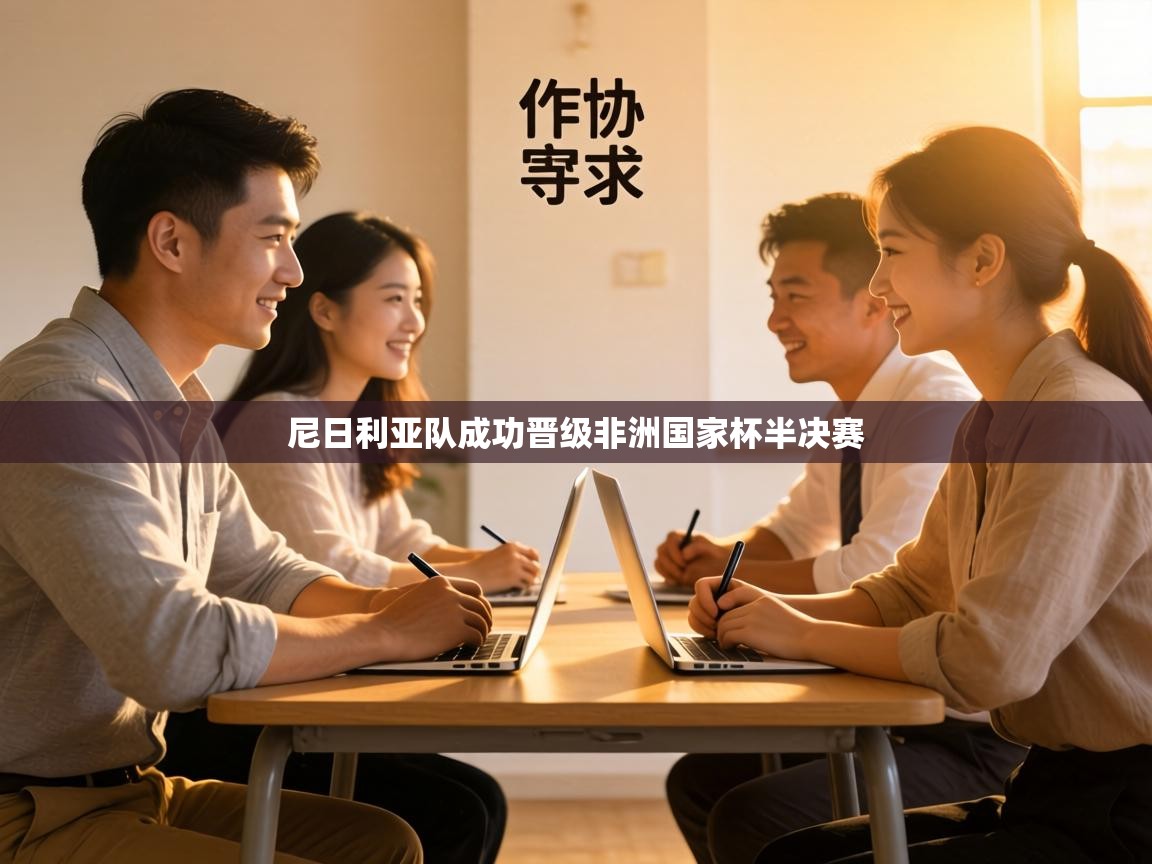 尼日利亚队成功晋级非洲国家杯半决赛  第1张