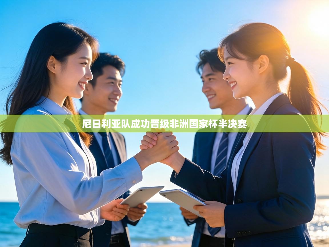 尼日利亚队成功晋级非洲国家杯半决赛  第2张